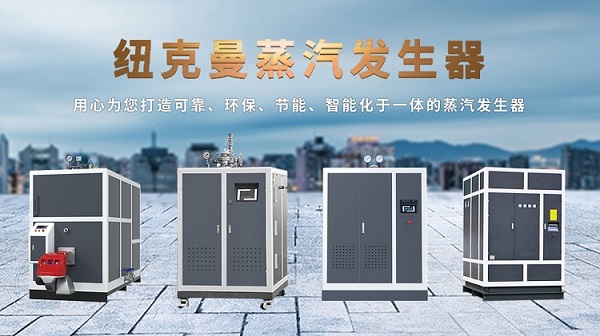 　　南通医疗洗涤客户选购纽克曼蒸汽发生器案例！